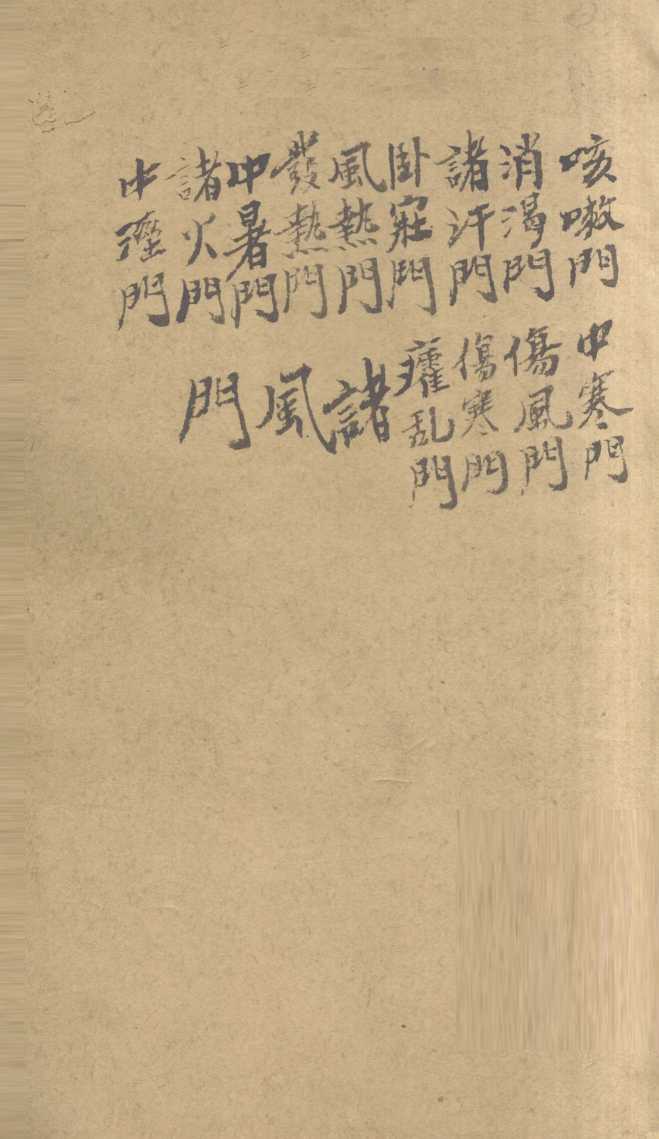 万方新编  乙集  卷2